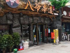门面-大哈福烧烤·海鲜·家常菜(延安三路店)