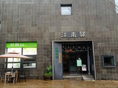 -江南驿·二十余年创意杭帮味(良渚玉鸟集店)