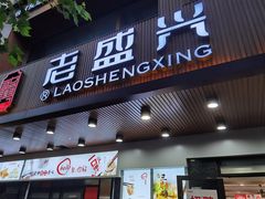 门面-老盛兴汤包馆(大华二路店)