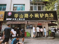 门面-华山路小碗驴肉汤(龙鳞路店)