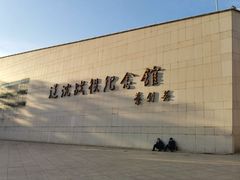 -辽沈战役纪念馆