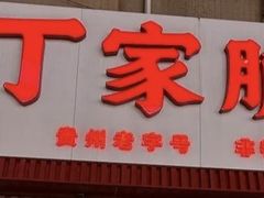 -丁家脆哨(民生路店)