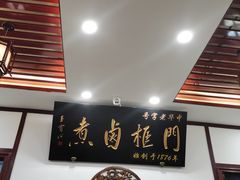 -门框胡同百年卤煮(新街口店)