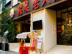 -老夏老火锅(西安南路总店)