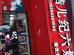 门面-王浩儿纪六孃甜皮鸭(凌云大厦店)