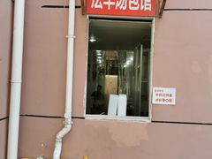 门面-法华汤包馆(法华镇路店)