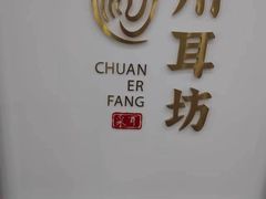 -川耳坊专业采耳馆