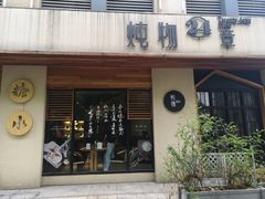 -炖物24章·顺时轻养茶(杭州大厦店)