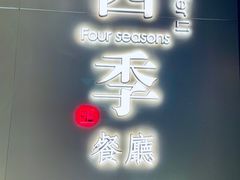 门面-四季餐厅(华苑店)