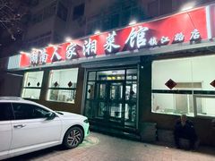 -湖南人家湘菜馆(镇江路店)