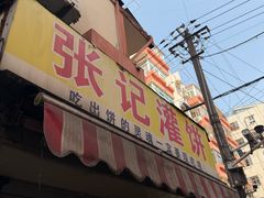 -张记灌饼(丰富路店)