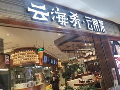 -云海肴·汽锅鸡·云南菜(领展购物广场·中关村店)
