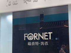 -福奈特洗衣洗鞋(宝华广场店)