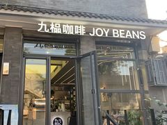 -九榀咖啡 JOY BEANS(恭王府店)