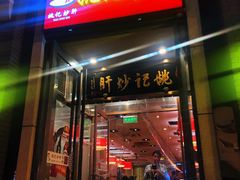 门面-姚记炒肝店(簋街店)