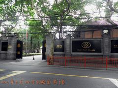 -上海瑞金洲际酒店