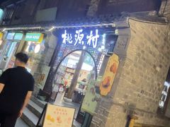 -桃源村(老门东店)