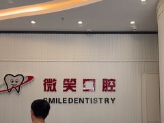 -微笑牙科口腔(三亚迎宾院区)