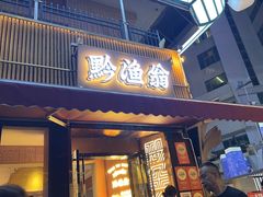 -黔渔翁豆花渎鱼(喷水池店)