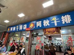 -阿秋牛排(湖心街店)