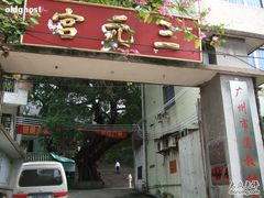 -广州三元宫