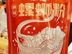 -螺大喜螺蛳粉火锅(雍和宫店)
