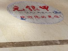 -元银甲·湖北地标美食(汉阳店)