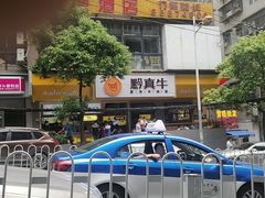 -黔真牛原汤牛肉粉