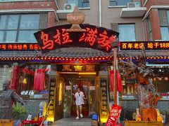 门面-凤吉园乌拉满族火锅中华老字号(繁荣路店)