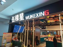 -伍棵星炭烤自助料理·烤鳗鱼(浦东食品城店)