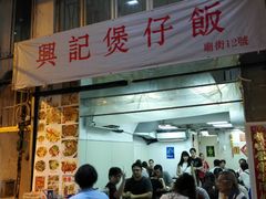 -兴记菜馆