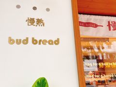 -慢熟面包店bud bread(孩儿巷店)