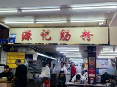-源记肠粉(华贵路店)