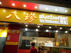 门面-八珍餐厅(广大路店)