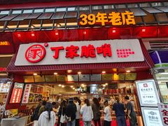 -丁家脆哨(民生路店)