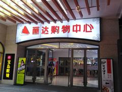 -丽达购物中心(崂山店)