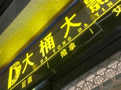 -大桶大足浴(田林路店)
