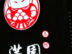 -满园烤鸭·春饼(太原街万达店)