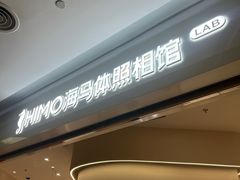 -海马体照相馆(北京大族广场店)