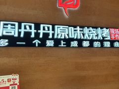 -周丹丹原味烧烤(香格里拉店)