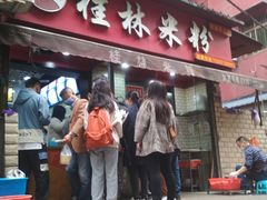 门面-覃肥叔桂林米粉(粮道街店)