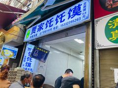 -贾家饦饦馍(回民街店)