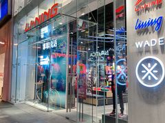 -李宁(大宁国际旗舰店)