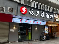 -梦林夕烧酒档