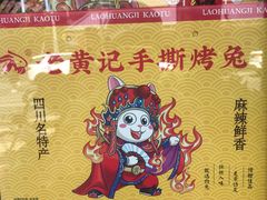 -老黄记手撕烤兔(玉林街店)