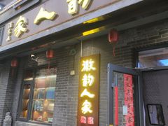 -徽韵人家·传承正宗徽菜(牡丹园店)