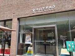 -今日艺术汇书店