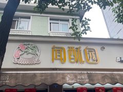 -闻酥园(大慈寺店)