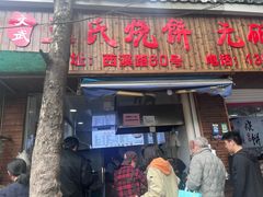 -王氏烧饼无矾油条