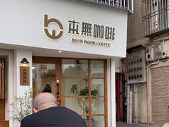 -本無咖啡·BeanWood Coffee